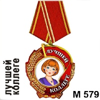 Медаль Лучшей коллеге_1