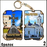 Брелок Кольчугино (винтажик)_1