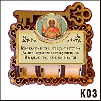 Ключница "Архангел Михаил" - К03