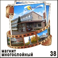 Магнит Чажемто (многослойный) (киноплёнка)_1