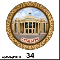 Сувенир Тарелка Оренбург (ДВП) - купить Г30/034