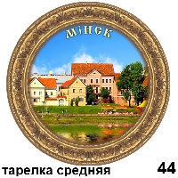 Сувенир Тарелка Минск (ДВП) - купить Г3/044