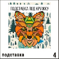 Подставка под кружку Лиса 8х10_1