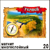 Магнит Терней (многослойный)_1