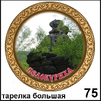 Сувенир Тарелка Белокуриха (дерево) - купить Г48/075