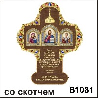 Магнит молитва крест (благословение дома)_1