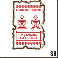 Магнит Беларусь (Мужчына i жанчына)_1