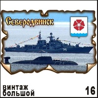 Магнит Северодвинск (винтаж большой)_1