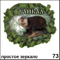 Сувенир Зеркало Байкал - купить Г12/073