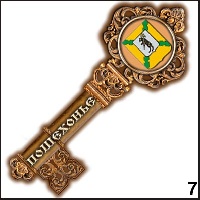 Сувенир Магнит Пошехонье (ключ) - купить Г242/007