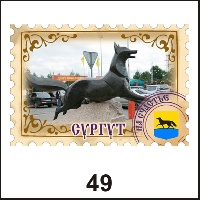 Сувенир Магнит Сургут (марка) - купить Г112/049