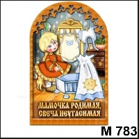 Сувенир Мамочка арка (у колыбельки) - купить М783