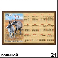 Сувенир Календарь Тазовский район (винил) - купить Г319/021