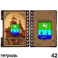 Сувенир Тетрадь Парабель - купить Г229/042