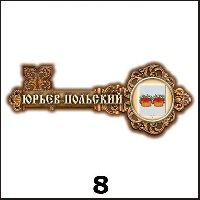Магнит Юрьев-Польский (ключ)_1