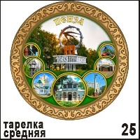 Тарелка Пенза _1