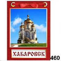 Магнит Хабаровск (блокнот с лент.)_1