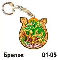 Сувенир Брелок дракон (Приношу благополучие!) - купить НГ24/01/05