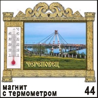 Магнит Череповец (арка с терм.)_1