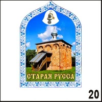 Магнит Старая Русса (арка с колокольч.)_1