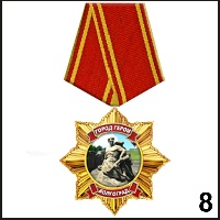 Медаль Волгоград (медаль-звезда) - Г16/008