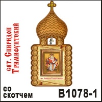 Церковь Спиридон Тримифунтский (со скотчем)