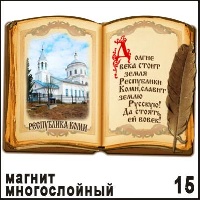 Магнит Республика Коми (книга с пером)_1