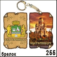 Брелок Екатеринбург (винтажик)_1