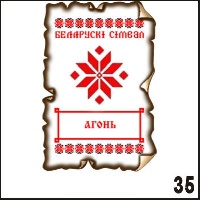 Магнит Беларусь (Агонь)_1