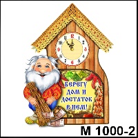 Дедушка с часами - М1000/2