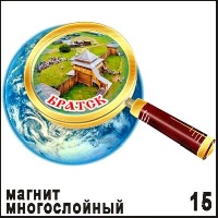 Магнит Братск (лупа)_1