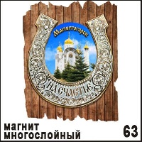 Магнит Магнитогорск (подкова на дощечке) многослойный 6,6*8,4 _1