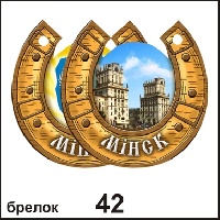 Брелок Минск (подковка)_1