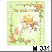 Милашки (пухлики) - М331