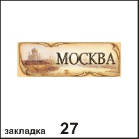 Закладка Москва_1