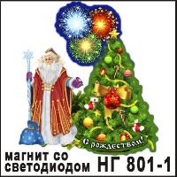 Сувенир Дед Мороз с елкой (светодиод) - купить НГ801/1