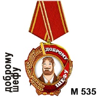 Медаль Доброму шефу_1