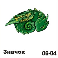 Сувенир Значок дракон (Время чудес сейчас!) - купить НГ24/06/04
