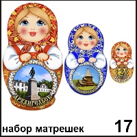 Сувенир Матрешки Архангельск (матрёшки) - купить Г173/017