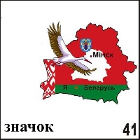 Значок Беларусь (аист)_1