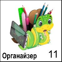 Органайзер Змейка _1