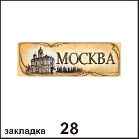 Закладка Москва_1