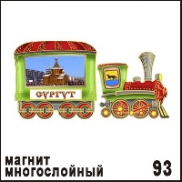 Магнит Сургут (многослойный) (паровозик)_1