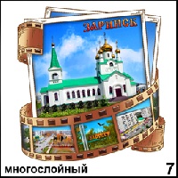 Магнит Заринск (многослойный) (киноплёнка)_1