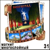 Магнит Волгоград (многослойный) (киноплёнка)_1