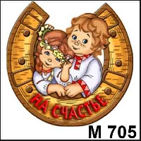 Иван - Марья_1