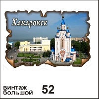 Магнит Хабаровск (винтаж большой)_1