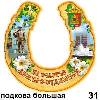 Подкова Анжеро - Судженск (бол.)_1