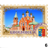 Сувенир Магнит Киселевск (марка) - купить Г133/006