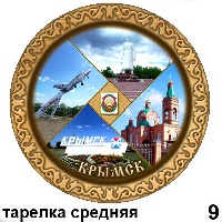 Сувенир Тарелка Крымск (ДВП) - купить Г104/009